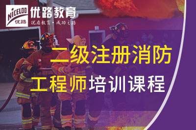 陇南二级注册消防工程师课程