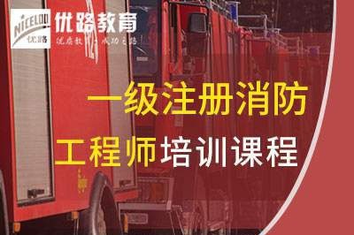 陇南一级消防工程师培训课程